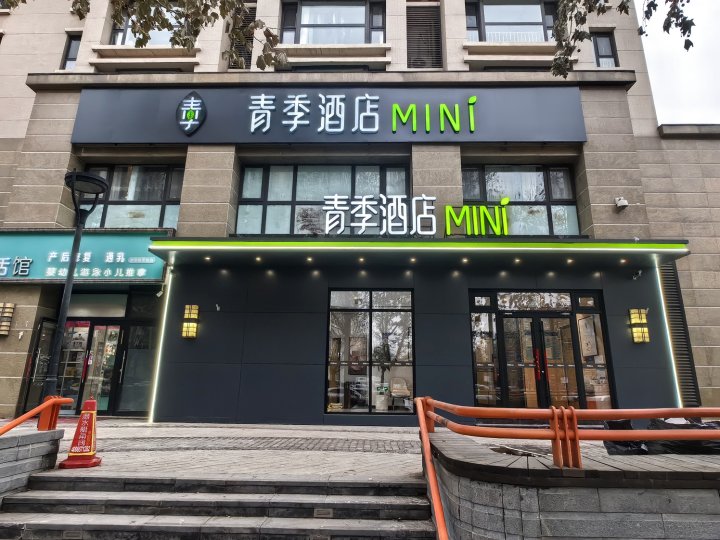 青季酒店MINI(北京大兴南郊肿瘤医院店)