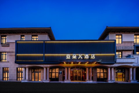 北京大兴机场亚朵X酒店