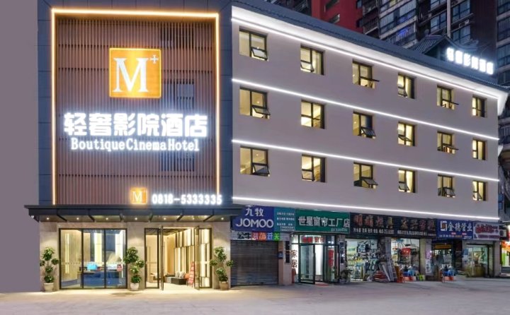 M+轻奢影院酒店(达州火车站店)