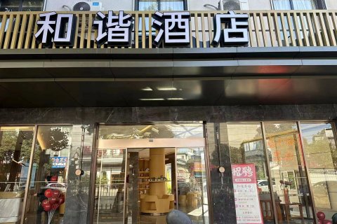 长汀和谐酒店(长汀古城店)