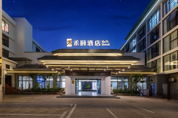 禾颐酒店(海口日月免税城海南医学院第一附属医院店)