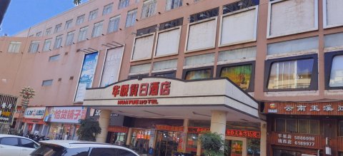 靖西华悦假日酒店