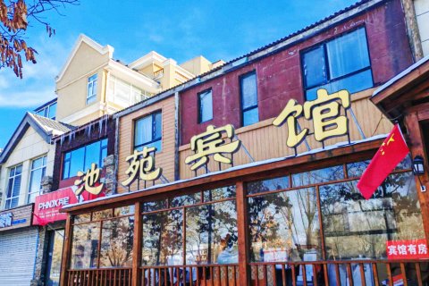 长白山池苑宾馆