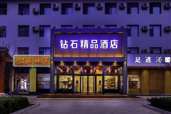 稷山钻石精品酒店(民乐体育公园店)