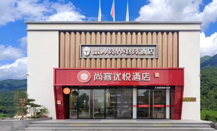 尚客优悦酒店(三明永安南站店)