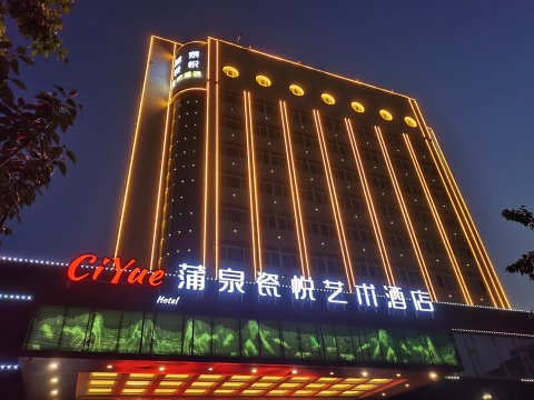 蒲泉瓷悦艺术酒店(淄博蒲松龄故居店)