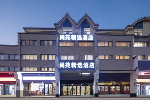 吴江尚苑精选酒店(人民广场地铁站店)