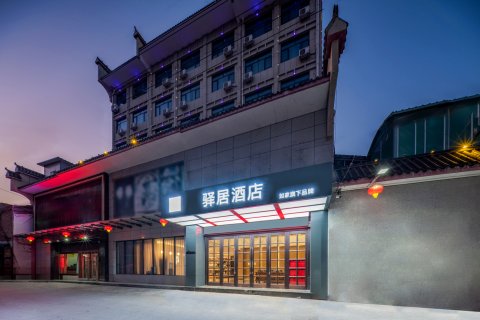 驿居酒店(黄陵县政府轩辕大道店)