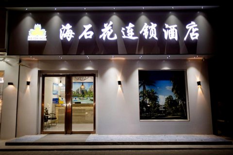 西安海石花连锁酒店(广泰门地铁站店)