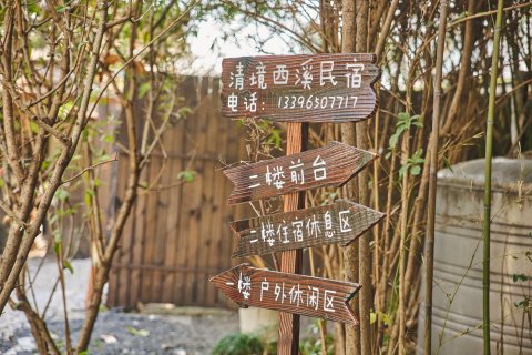杭州清境西溪民宿(西溪慢生活街区店)