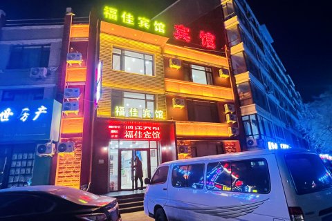 彰武福佳宾馆