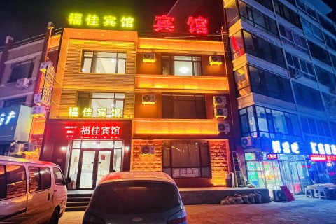 彰武福佳宾馆