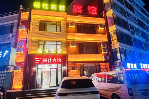 彰武福佳宾馆