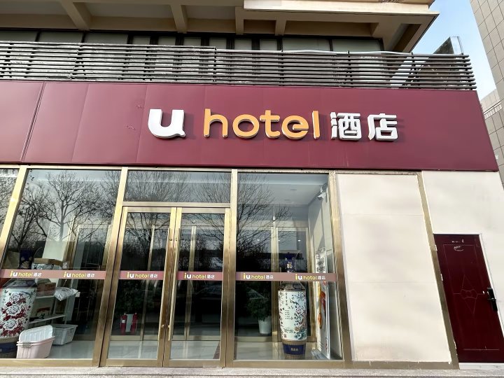 U hotel酒店(天津华明大道滨海国际机场店)