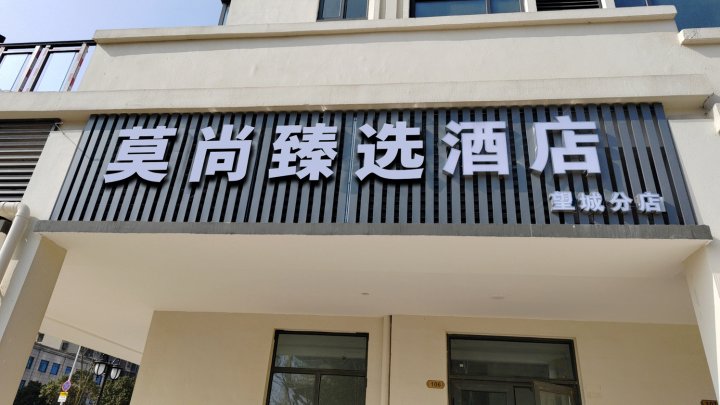 莫尚臻选酒店(汽车西站梅溪湖东地铁站店)