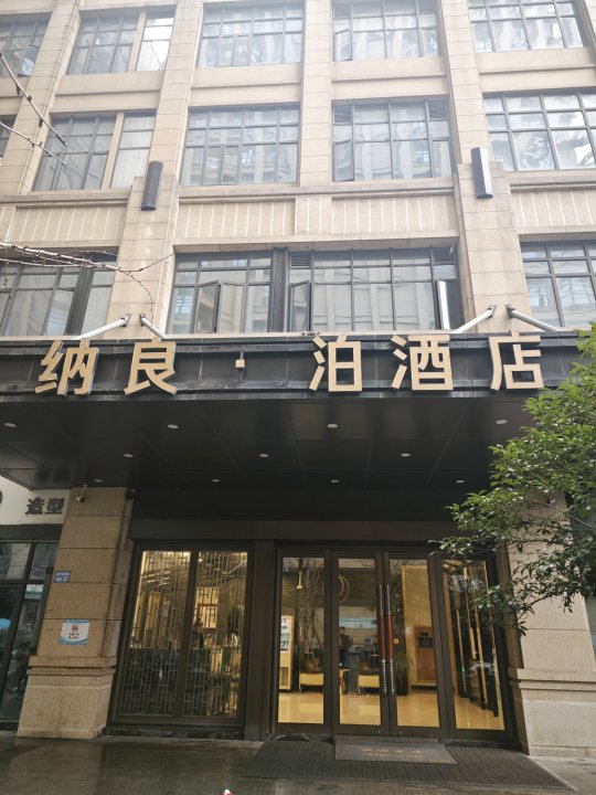 纳良泊酒店(杭州滨康路地铁站店)