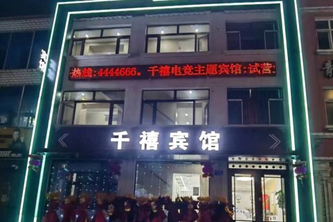 庆安千禧电竞主题宾馆