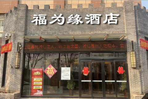 获嘉福为缘酒店(同盟大道中山路店)