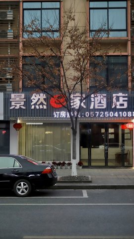 安吉景然e家酒店