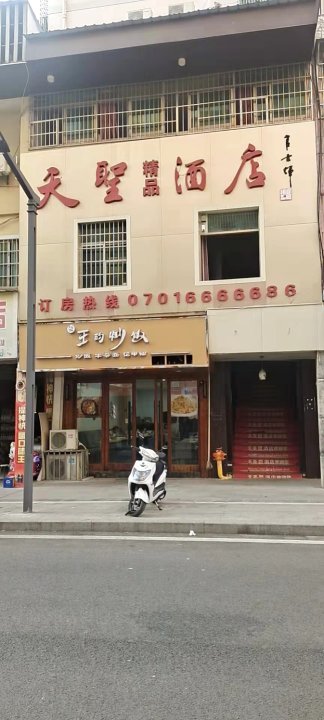 鹰潭天聖精品酒店