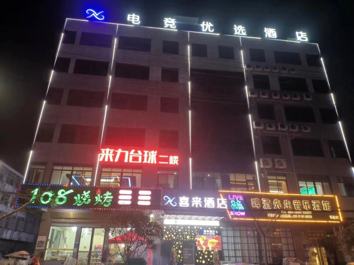 阜南喜来酒店