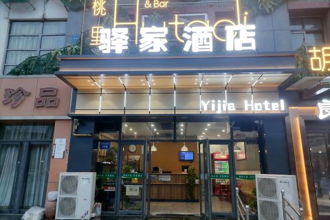 驿家酒店(曲阜三孔景区店)