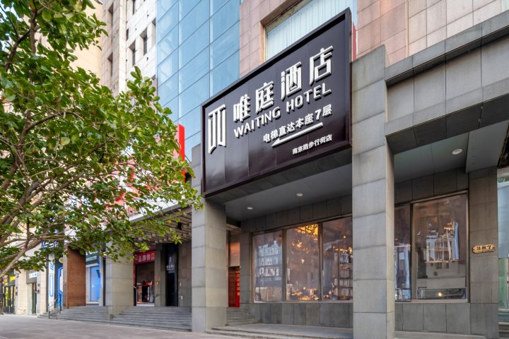 唯庭酒店(上海外滩南京东路步行街店)