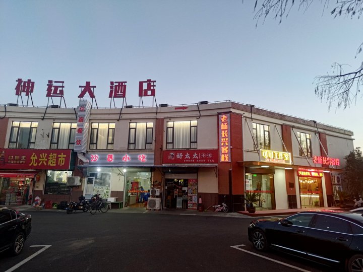 上海神运大酒店