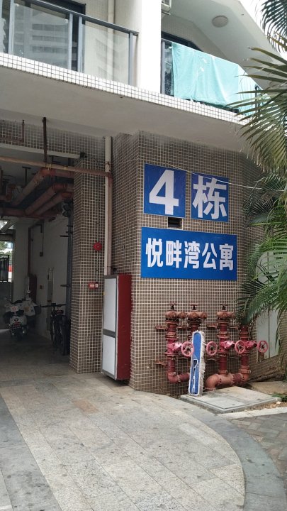 悦畔湾公寓(阳西月亮湾店)