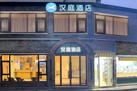 汉庭酒店(南京明故宫瑞金路店)