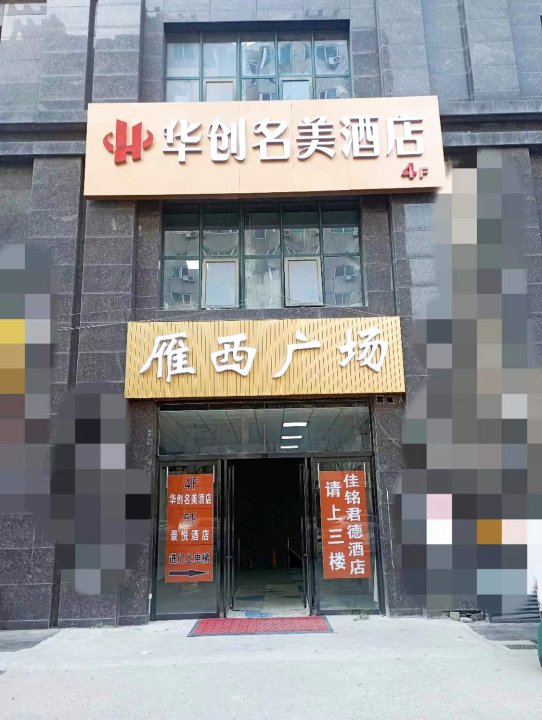 华创名美酒店(西安大雁塔大唐不夜城店)