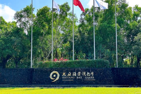 三亚海棠湾九号度假酒店