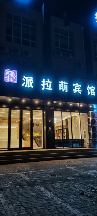 派拉萌宾馆(通辽二中火车站店)