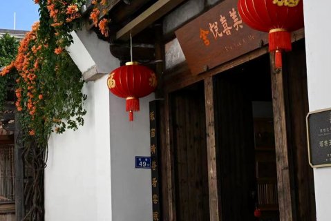 美喜悦舍·巡抚官邸(三坊七巷东街口地铁站店)