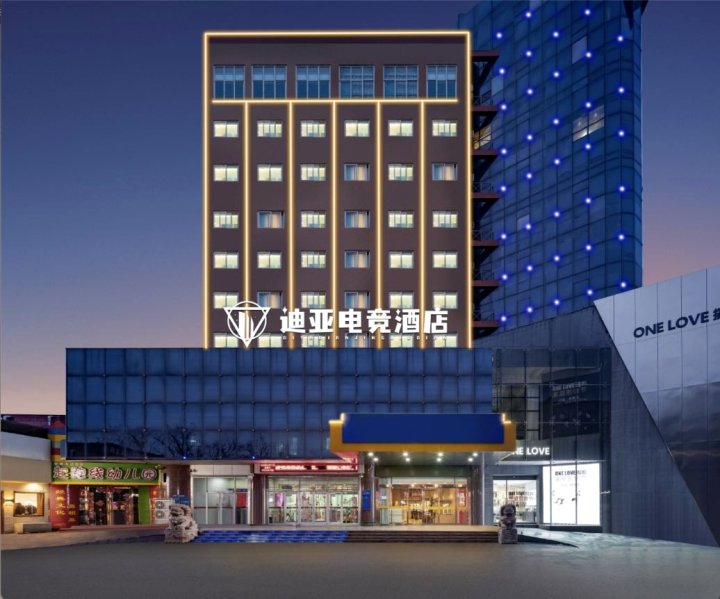 迪亚电竞酒店(邯郸和平路新丹兰店)