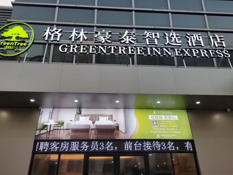 格林豪泰智选酒店(昆山金阳东路)