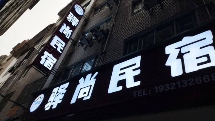 驿尚民宿(桂林北站店)