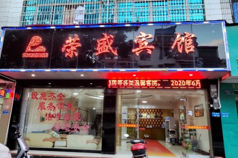 祁阳荣盛宾馆(高铁站店)