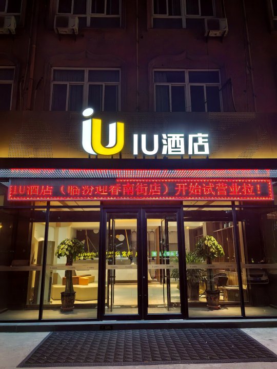 IU酒店(临汾迎春南街店)