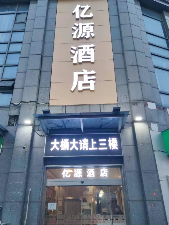 亿源酒店(上海安亭店)