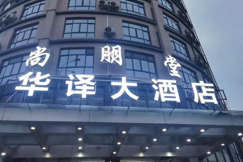 华译大酒店(武义古城壶山广场店)