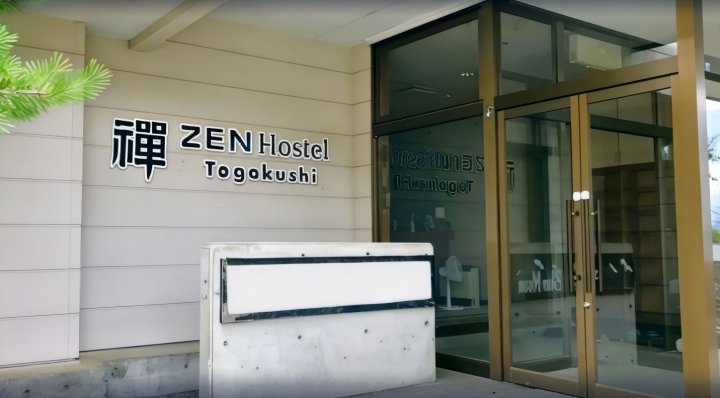 户隐禅青年旅舍(Zen Hostel Togakushi)