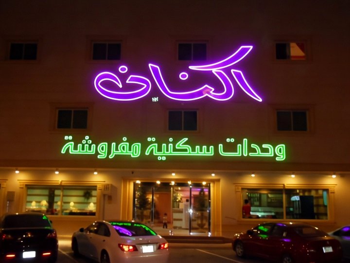 安克南艾莫洛赫服务式公寓酒店(Aknan Al Morooj Furnished Units)