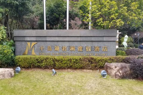 千岛湖君澜度假酒店