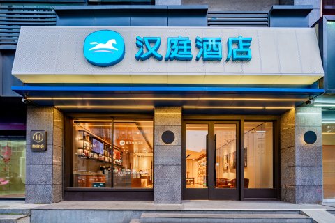 汉庭酒店(成都一品天下地铁站店)