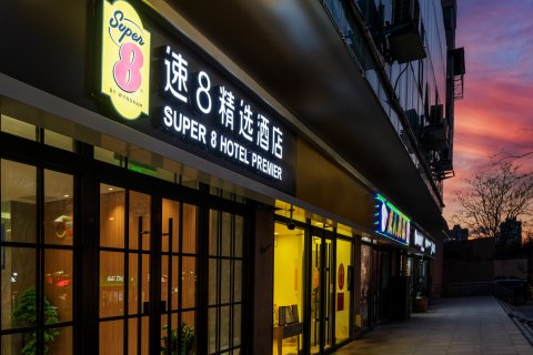 速8精选酒店(北京南站马家堡地铁站店)