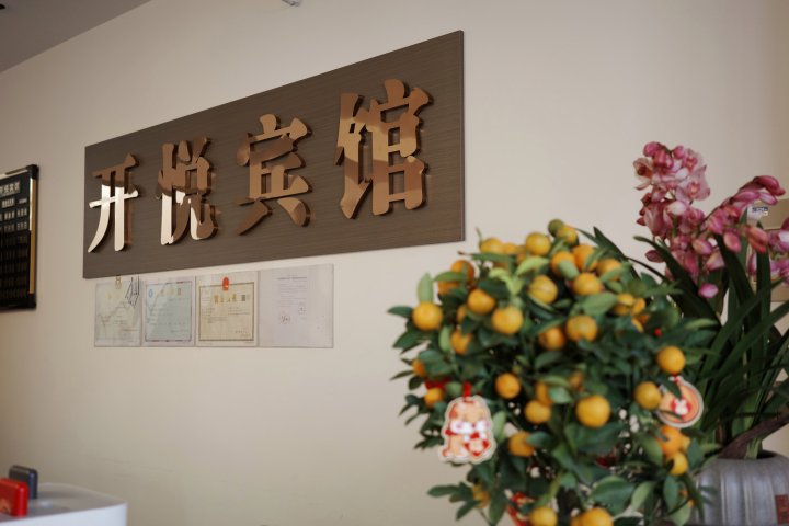 开悦宾馆(绍兴上虞丰惠古城店)