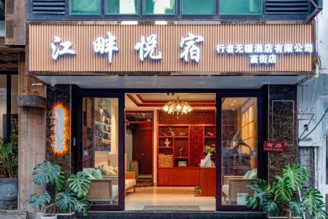 江畔悦宿酒店(阳朔西街店)