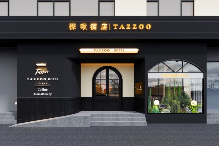 探啾酒店(乐山张公桥美食街店)