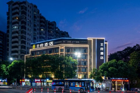 王府酒店(抚州东华理工大学店)